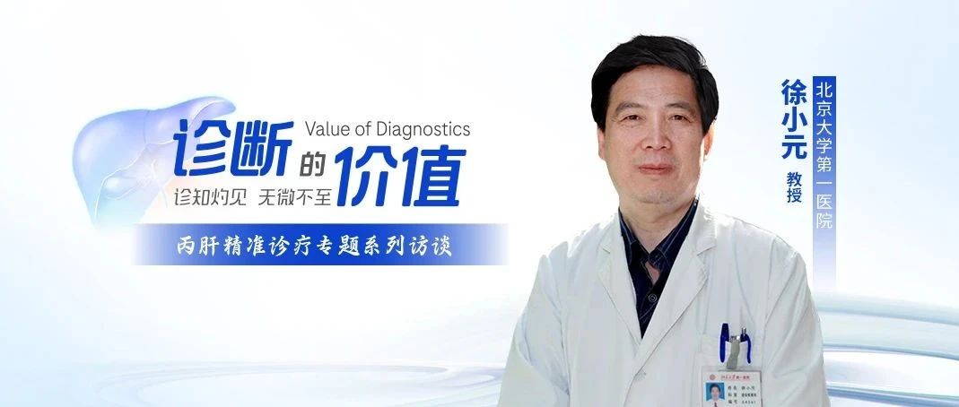 对话徐小元教授：发挥联合检测优势，推动丙肝早筛早诊