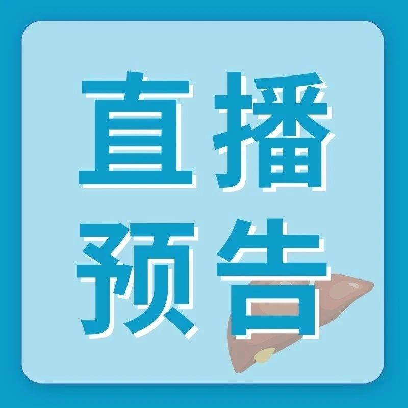 今晚19点直播！多学科专家云端相聚，共探自身免疫性肝病精准诊疗新路径