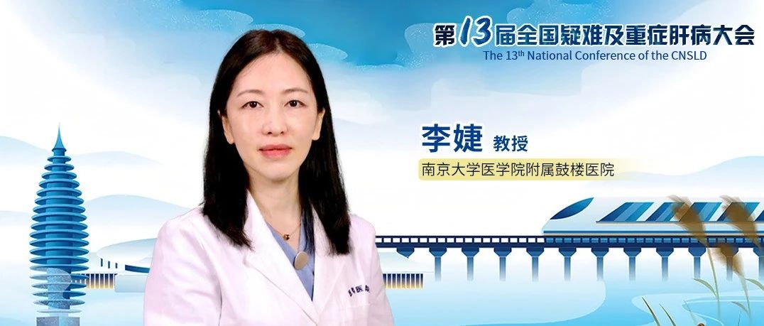 李婕教授：酒精与代谢相关脂肪性肝病的交互作用机制及临床影响