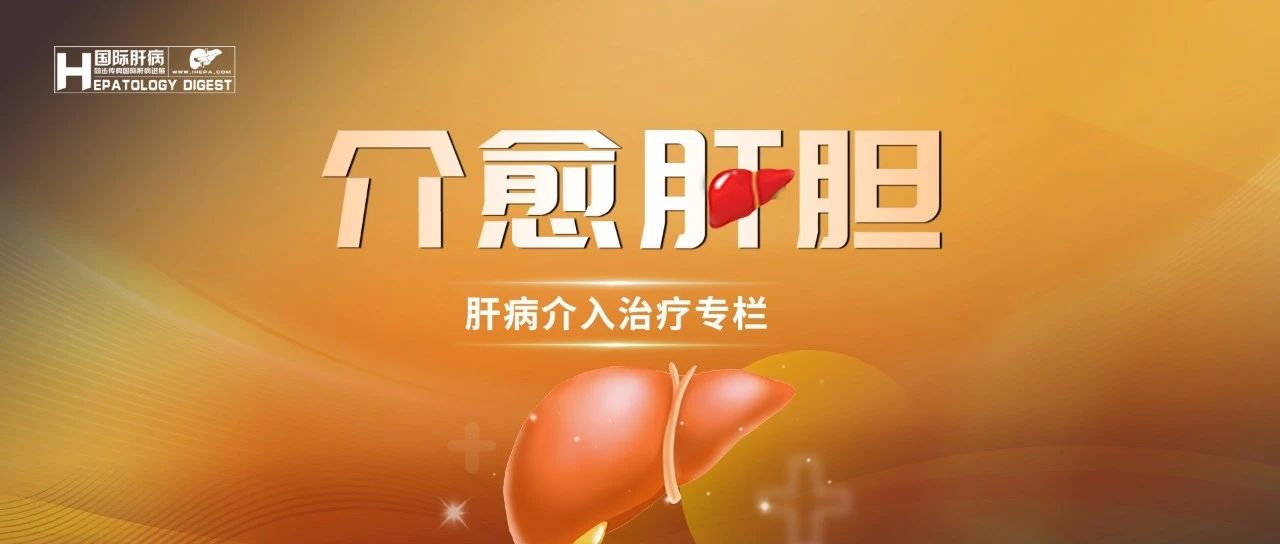 ​介愈肝胆丨 CARTO/PARTO治疗门静脉高压胃静脉曲张出血的10年真实世界研究解析