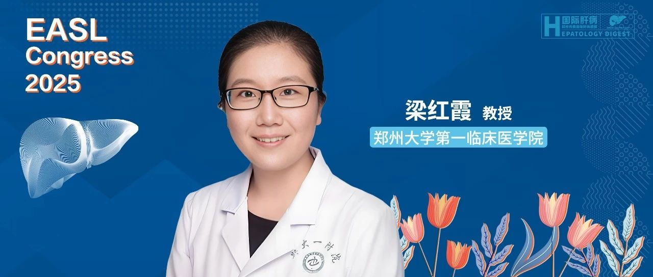 ​EASL 中国之声丨梁红霞教授溶酶体靶向纳米嵌合体协同抑制TGF-β信号通路治疗肝纤维化的新策略亮相EASL