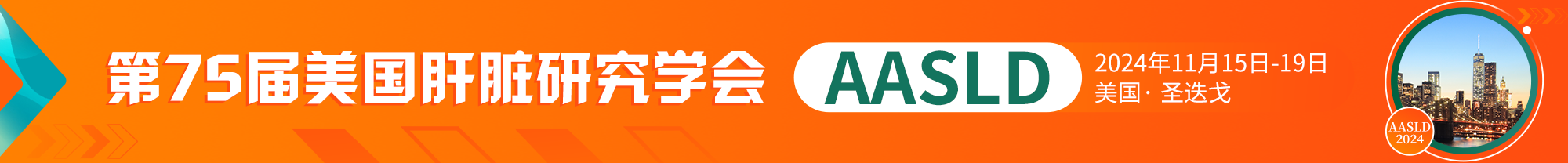 AASLD-美国肝病研究学会年会