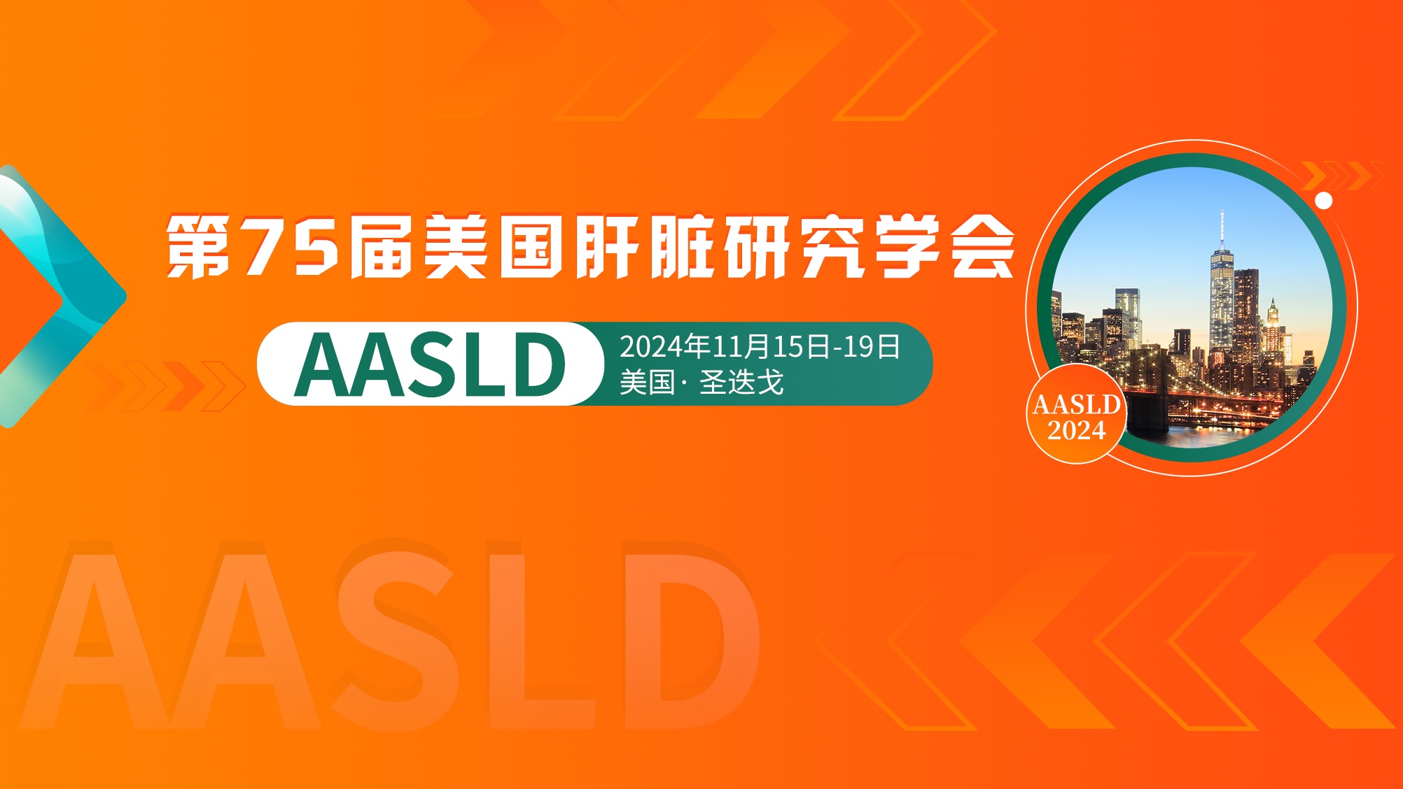 AASLD-美国肝病研究学会年会