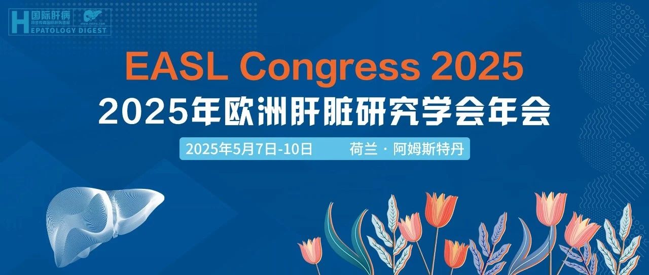 EASL中国之声丨天津大学中心医院消化肝病科4项聚焦肝病患者治疗的临床研究入选EASL