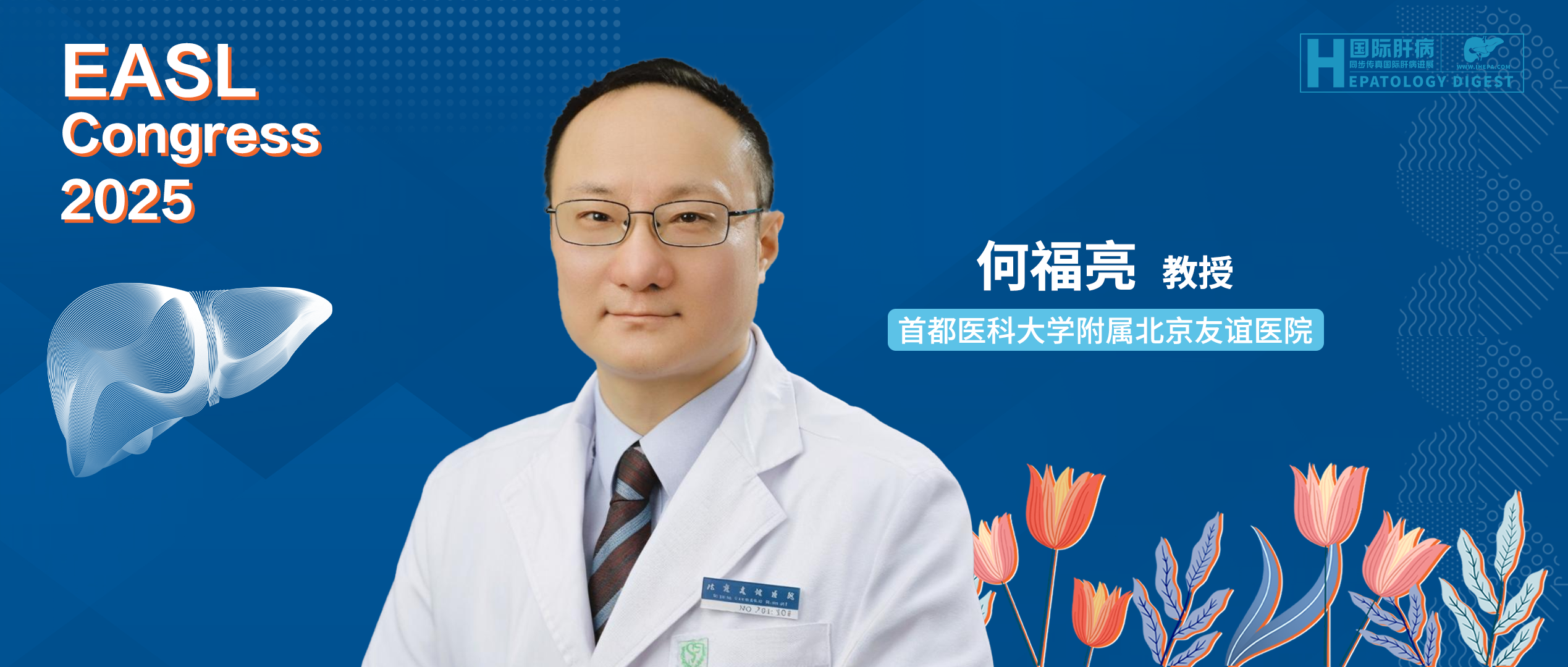 EASL热评丨何福亮教授：TIPS围术期管理与免疫调节机制研究取得新突破