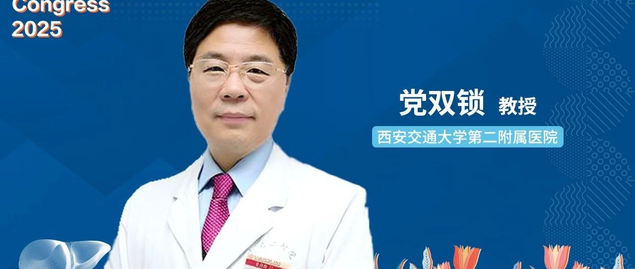 EASL面对面丨党双锁教授：聚焦国际肝病前沿，共探中西合作新篇