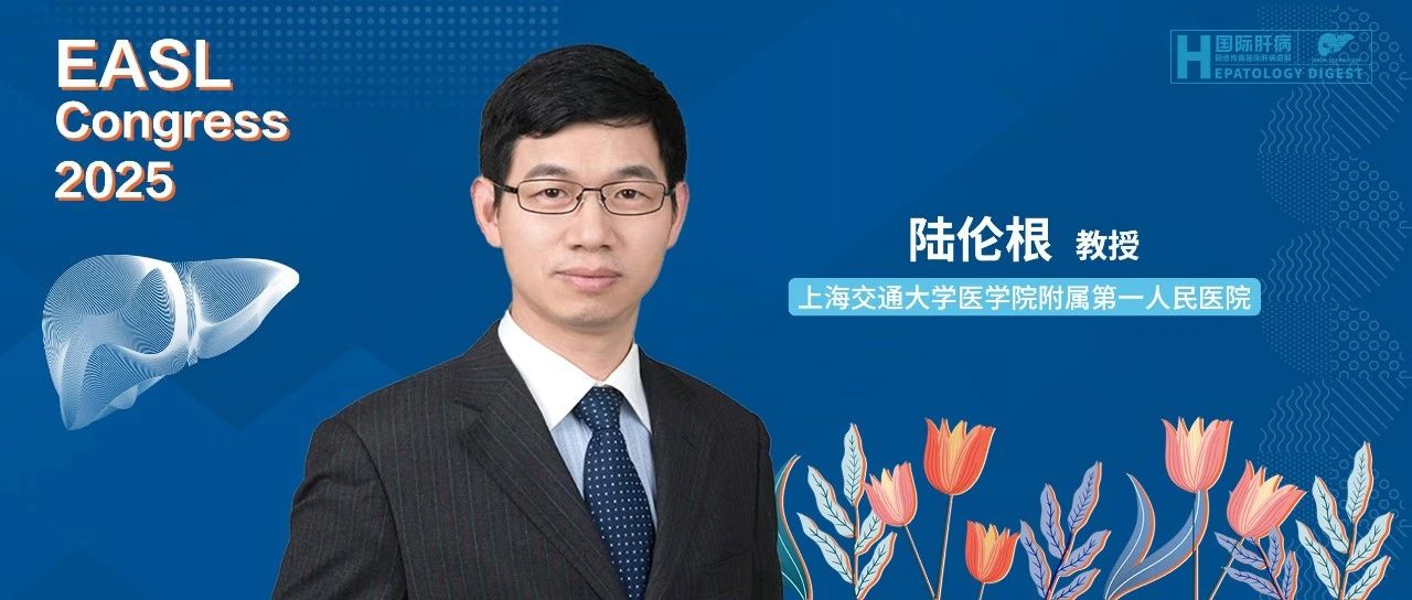 EASL新突破：超越减重——GCGR/GLP-1R双激动剂Survodutide对肝脏的直接作用