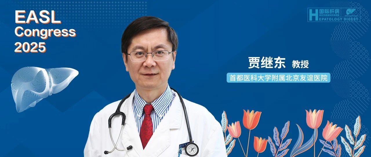 EASL面对面丨自身免疫性肝炎指南重磅发布，贾继东教授简要介绍诊疗核心要点