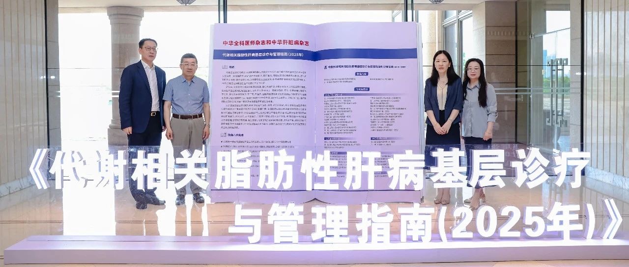 必读！MAFLD基层诊疗指南来了，范建高教授深度解析临床实践要点