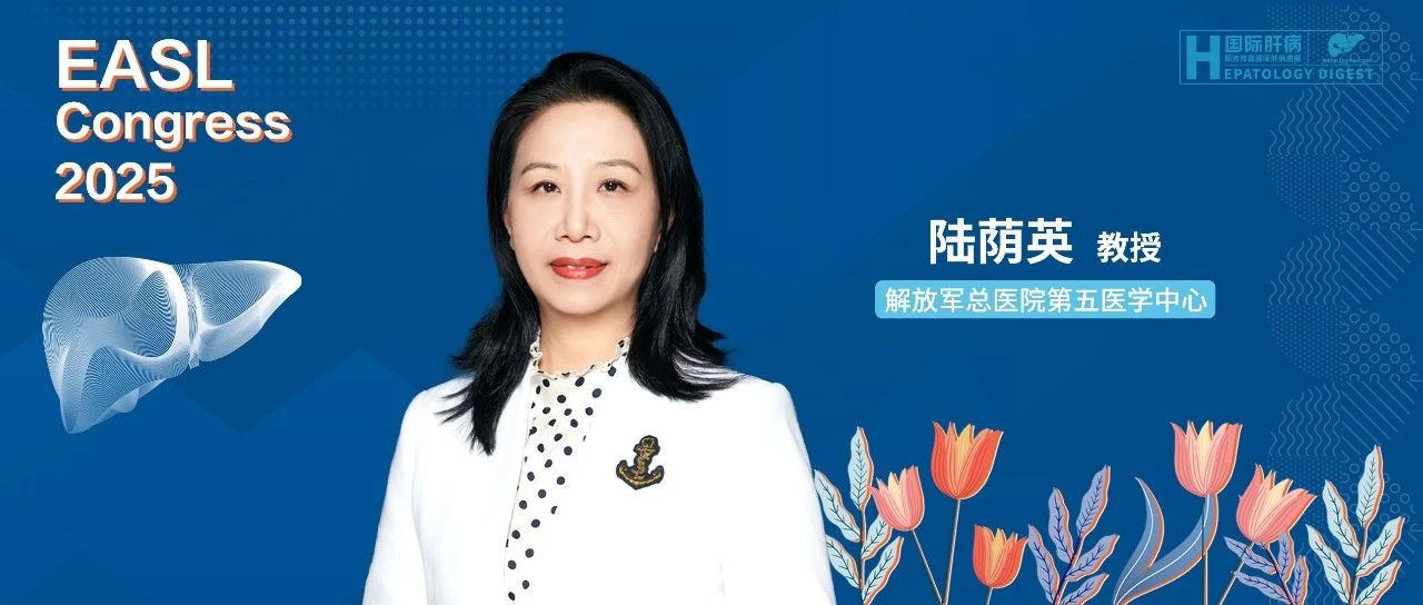 EASL面对面丨陆荫英教授解读2025年EASL肝外胆管癌新指南，解码诊疗新规范
