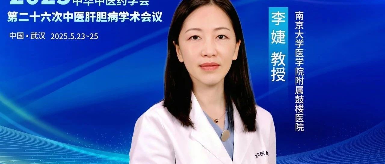 李婕教授：慢乙肝合并脂肪肝的临床管理策略与实践