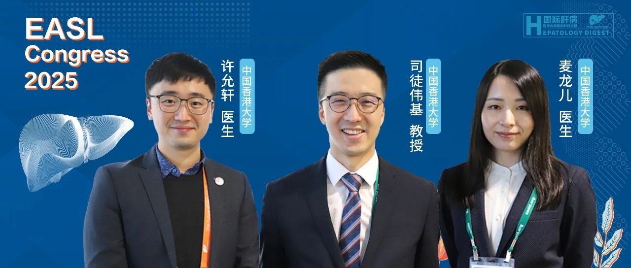 EASL面对面丨司徒伟基教授团队：聚焦肝病免疫机制与精准诊疗，揭秘多维度防控新突破