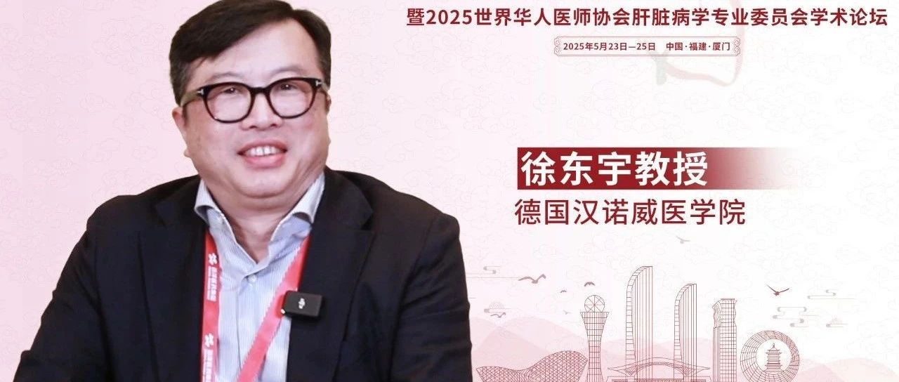 徐东宇教授：解析德国肝胆外科医师培养体系