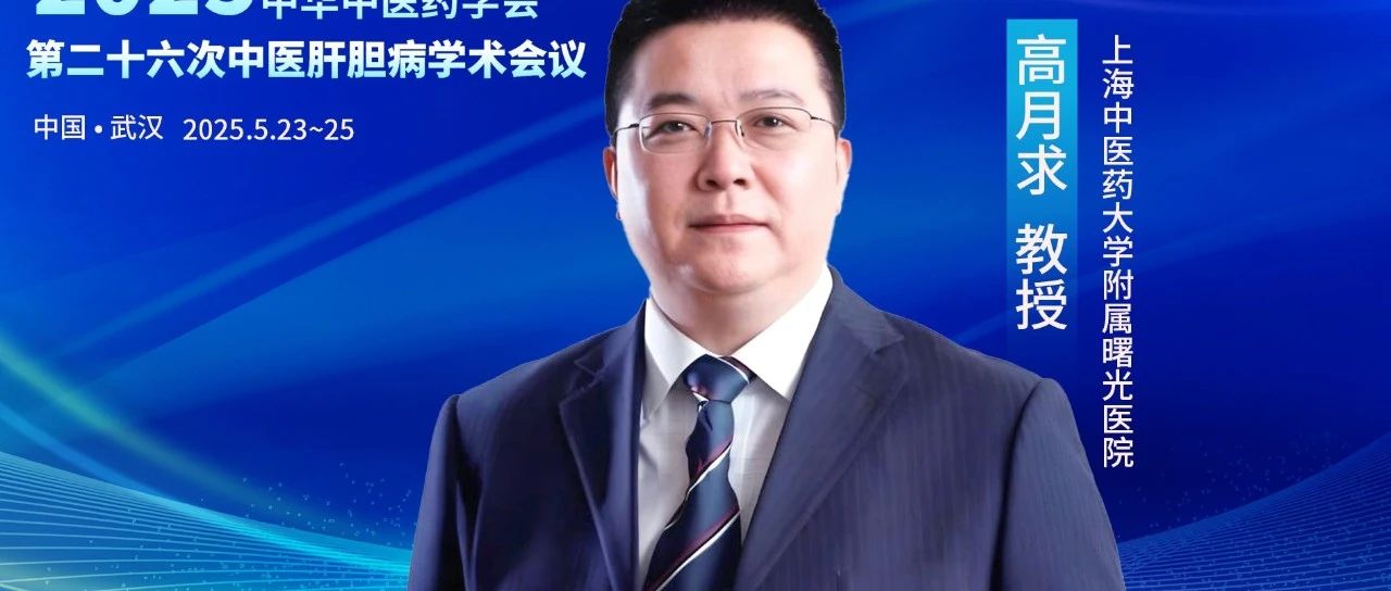 高月求教授：中医药治疗肝纤维化的特色与策略