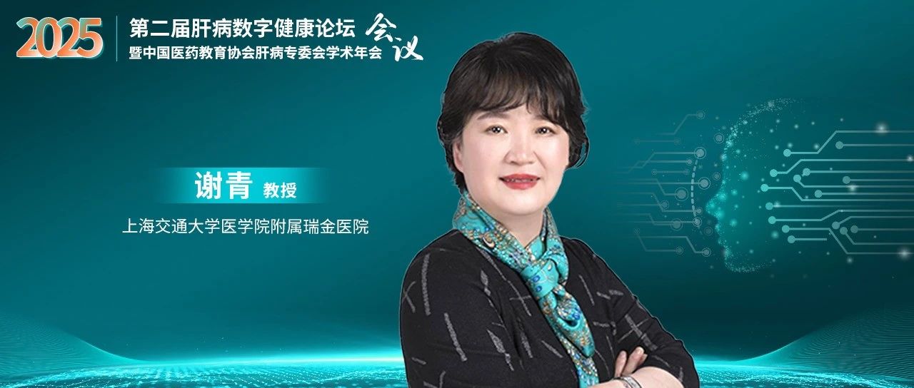 数字化精准筛查+风险分层管理：谢青教授提出中国肝癌早诊率提升新范式