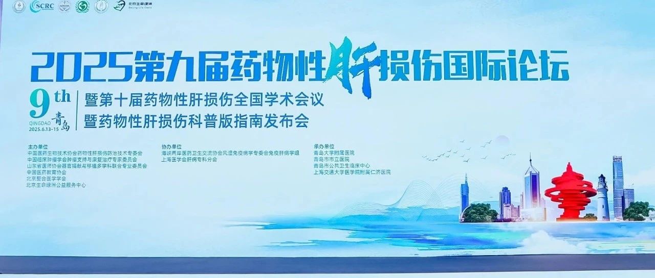 青岛启幕！全球专家齐聚第九届药物性肝损伤国际论坛，多学科破局肝损伤诊疗前沿