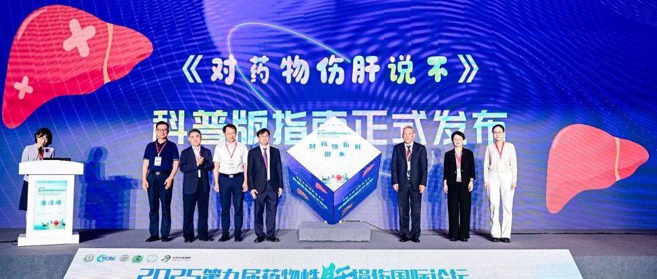 药物伤肝防治科普指南正式发布，老百姓也能“对药物伤肝说不”