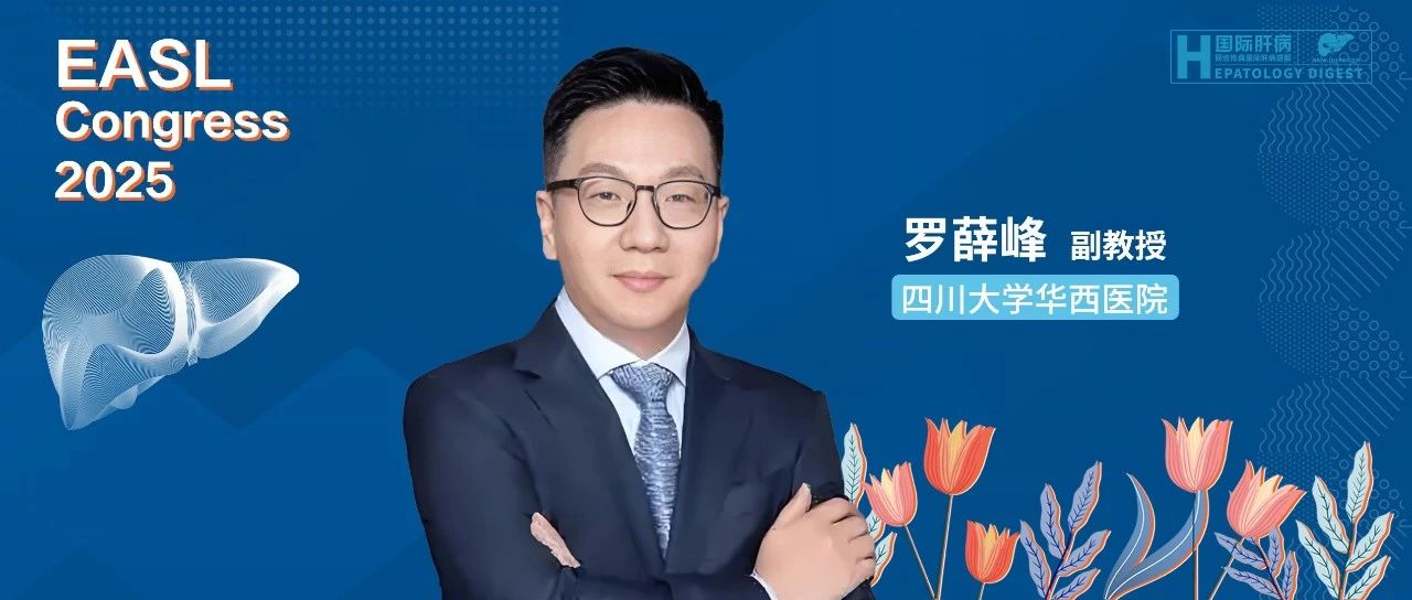 罗薛峰副教授：EASL 2025《经颈静脉肝内门体分流术临床实践指南》要点解析与临床解读