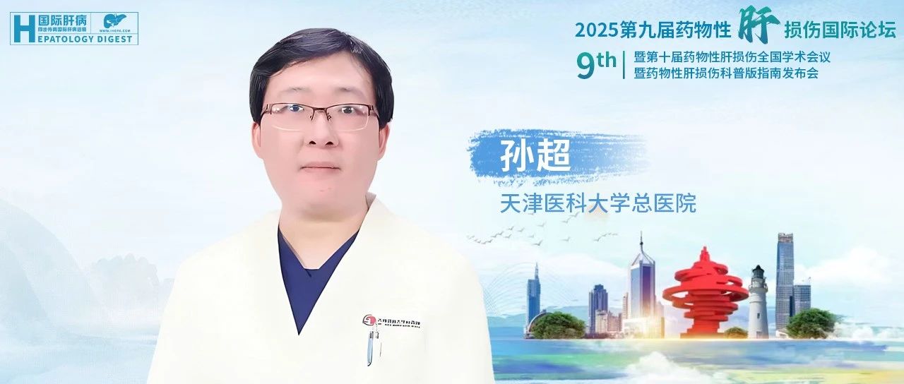医学有温度，讲述有深度：孙超主任团队亮相第九届药物性肝损伤国际论坛