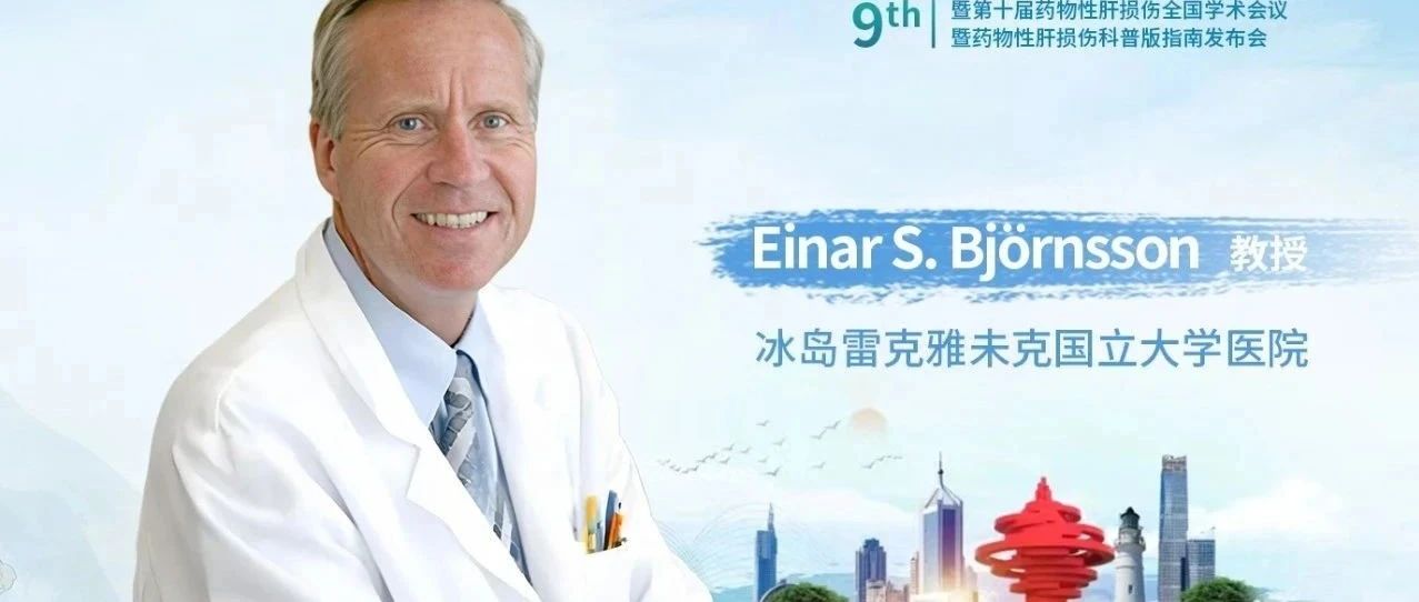 Einar S. Björnsson教授：脓毒症肝损伤 vs 药物性肝损伤的鉴别之道