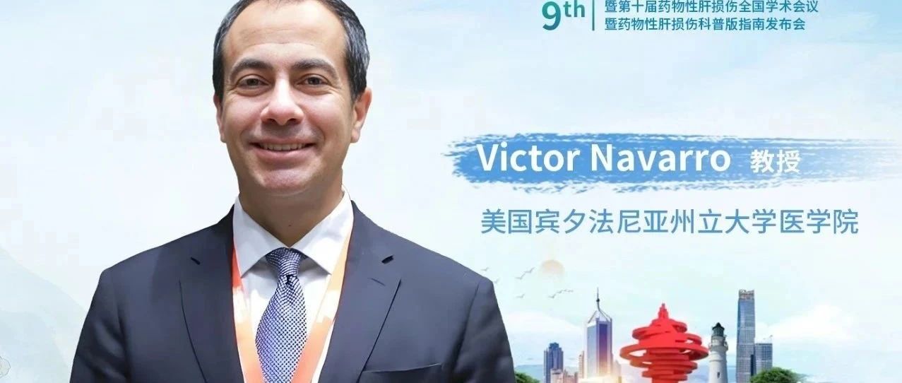 Victor Navarro教授：草药和膳食补充剂相关肝损伤面临的多维挑战与应对策略