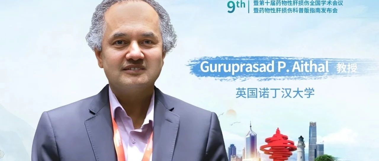 Guruprasad P. Aithal教授：重新审视甲氨蝶呤肝毒性与免疫检查点抑制剂诱导的肝损伤