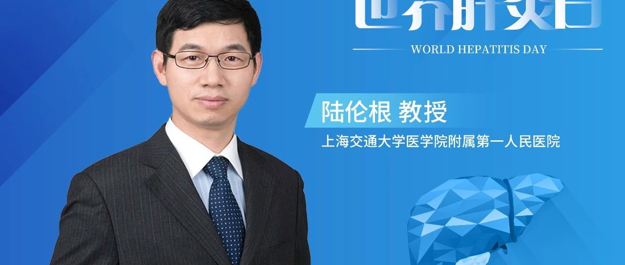 2025世界肝炎日丨陆伦根教授：从诊断要点到无症状病例干预，解答基层脂肪性肝炎诊疗困惑