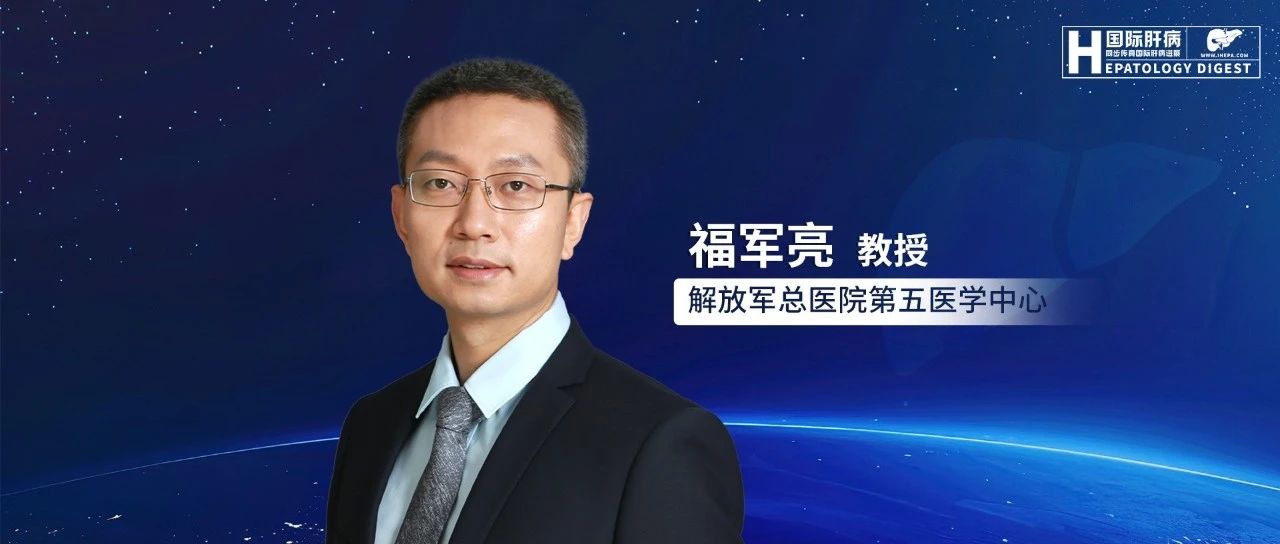 福军亮教授：肝硬化合并高危食管静脉曲张早期诊断研究进展