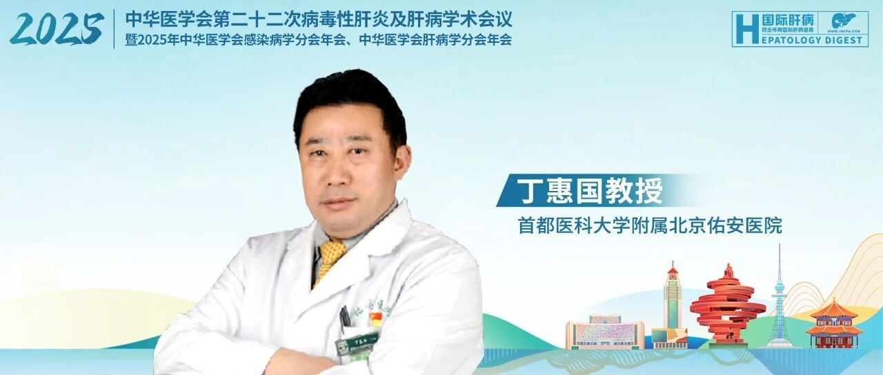 CSID&CSH丨丁惠国教授：肝硬化食管胃静脉曲张出血一级与二级预防的新认识与挑战