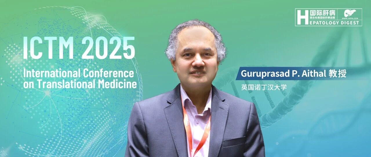 ICTM 2025丨Guru P. Aithal教授：DILI 分子机制研究有何核心突破？临床转化难点这样破