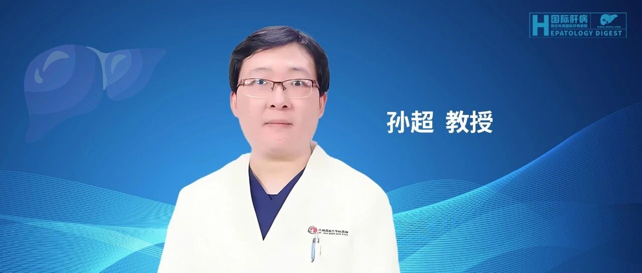 孙超教授：胰腺外分泌功能不全与脂肪肝啥关系？从病理机制到临床干预都讲透