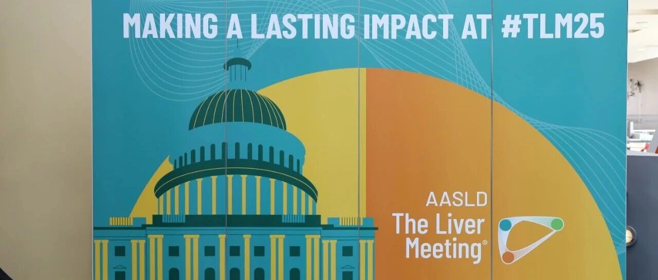 AASLD 2025盛大启幕——以“影响力”为纽带，深化全球肝病研究协作