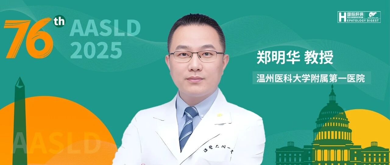 AASLD中国之声丨郑明华教授：“心肝共治”新视角——高血压加速脂肪肝病程的研究进展