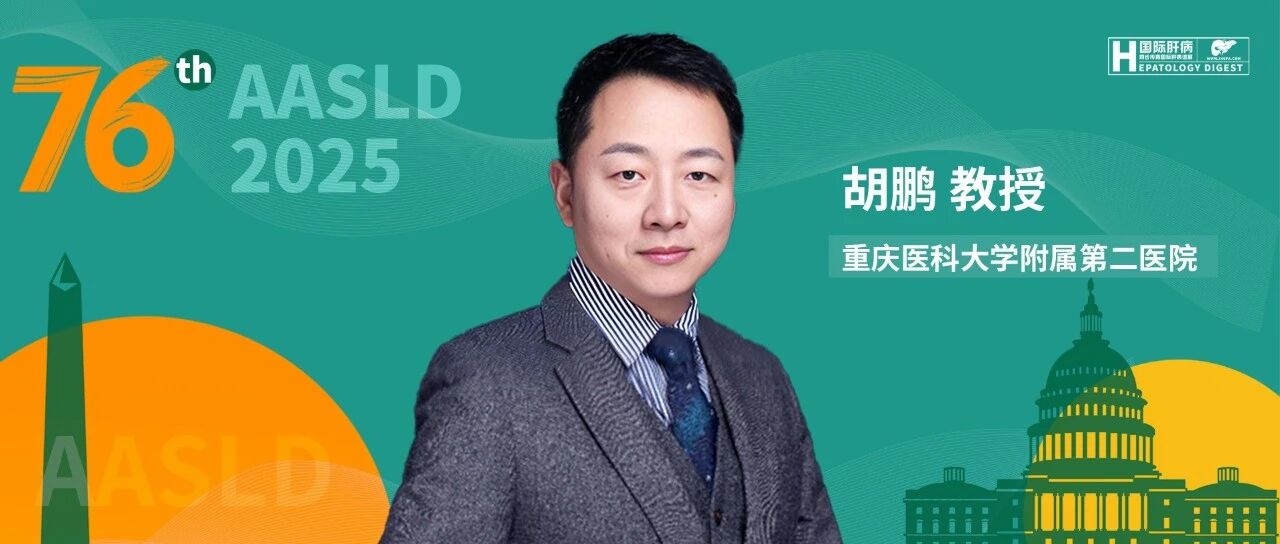 AASLD中国之声丨胡鹏教授：慢乙肝孕妇自然病程演变及TDF/TAF的代谢与心血管影响