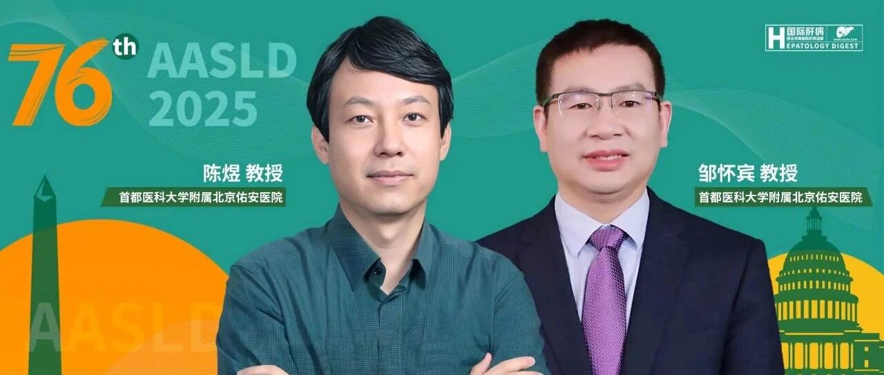 AASLD捷报丨北京佑安医院陈煜教授团队牵头的生物人工肝Ⅰ期临床研究结果荣获临床/转化科学青年研究者奖