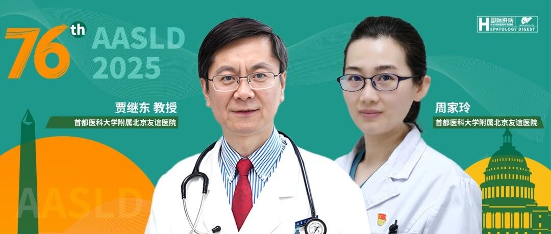 AASLD中国之声丨贾继东/周家玲团队：TAF治疗初治慢性乙型肝炎肝纤维化的两年组织学疗效显著改善