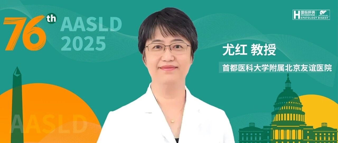 AASLD名家连线丨尤红教授：聚焦乙肝指南革新、新药研发突破与中国学术力量——大会三大核心亮点