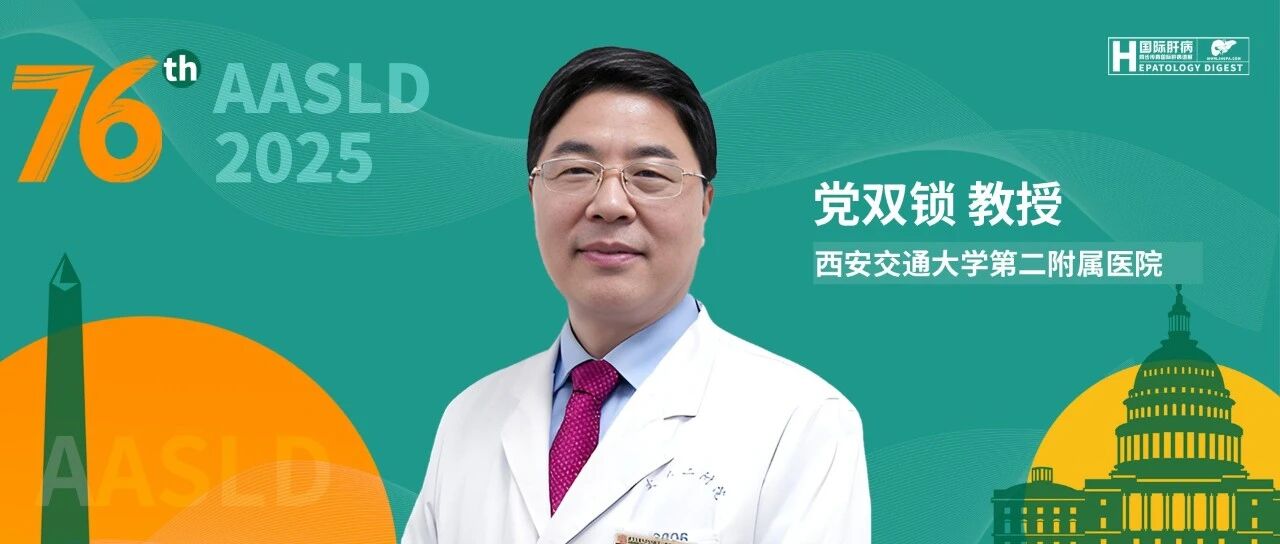 AASLD中国力量丨党双锁教授团队在肝癌新型机制研究方面取得重要进展