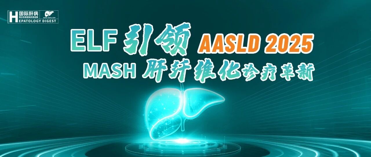 肝病学大咖共议：ELF指数引领MASH诊疗变革