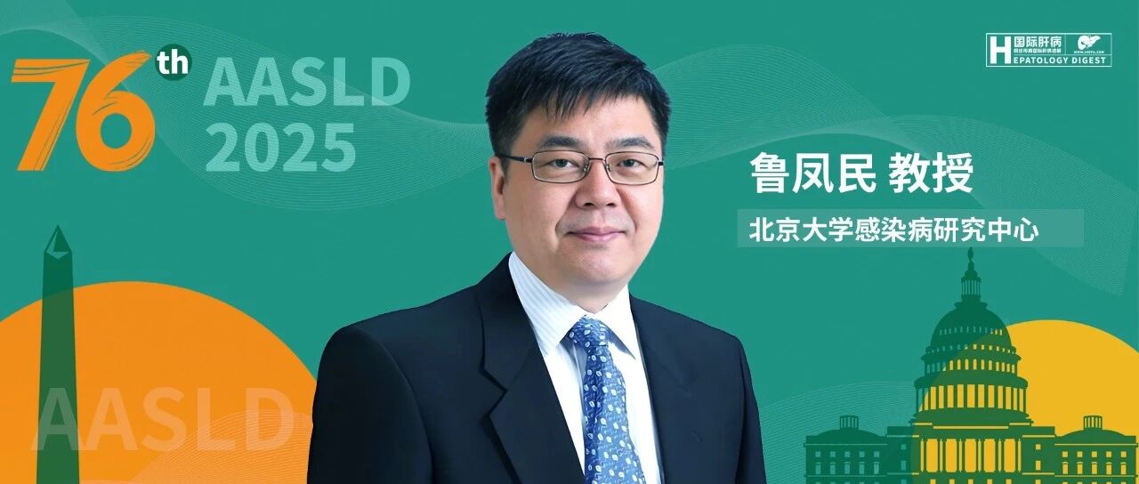 AASLD名家连线丨鲁凤民教授：SP1环状DNA或为HBV复制提供重要支撑