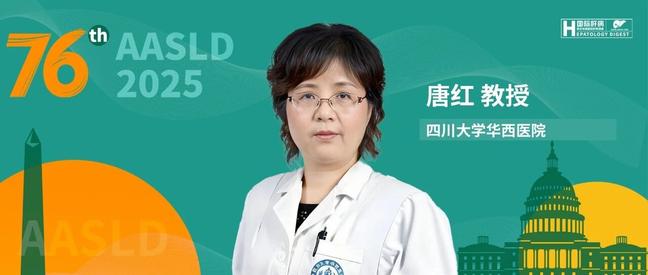 AASLD中国之声丨唐红教授团队4项研究亮相AASLD，AI助力肝衰竭精准预测
