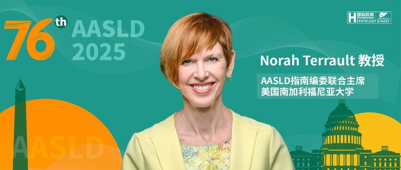 AASLD深度对话丨Norah Terrault教授：AASLD乙肝指南更新，解码乙肝精准诊疗新路径