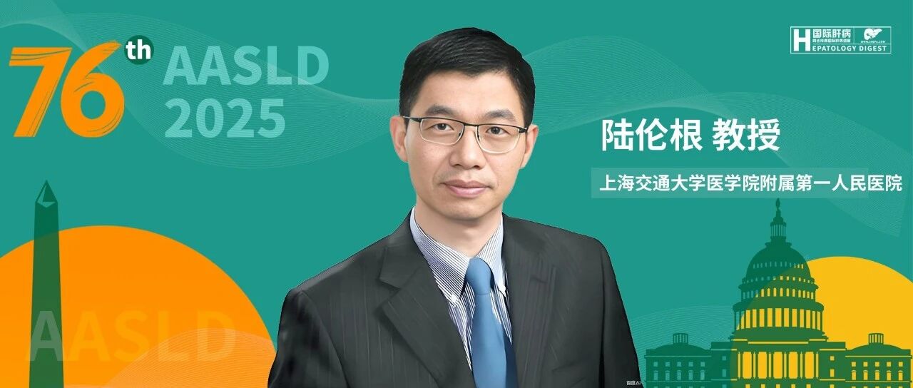 AASLD名家连线丨陆伦根教授：从基础到临床，多维度破解肝纤维化诊疗难题