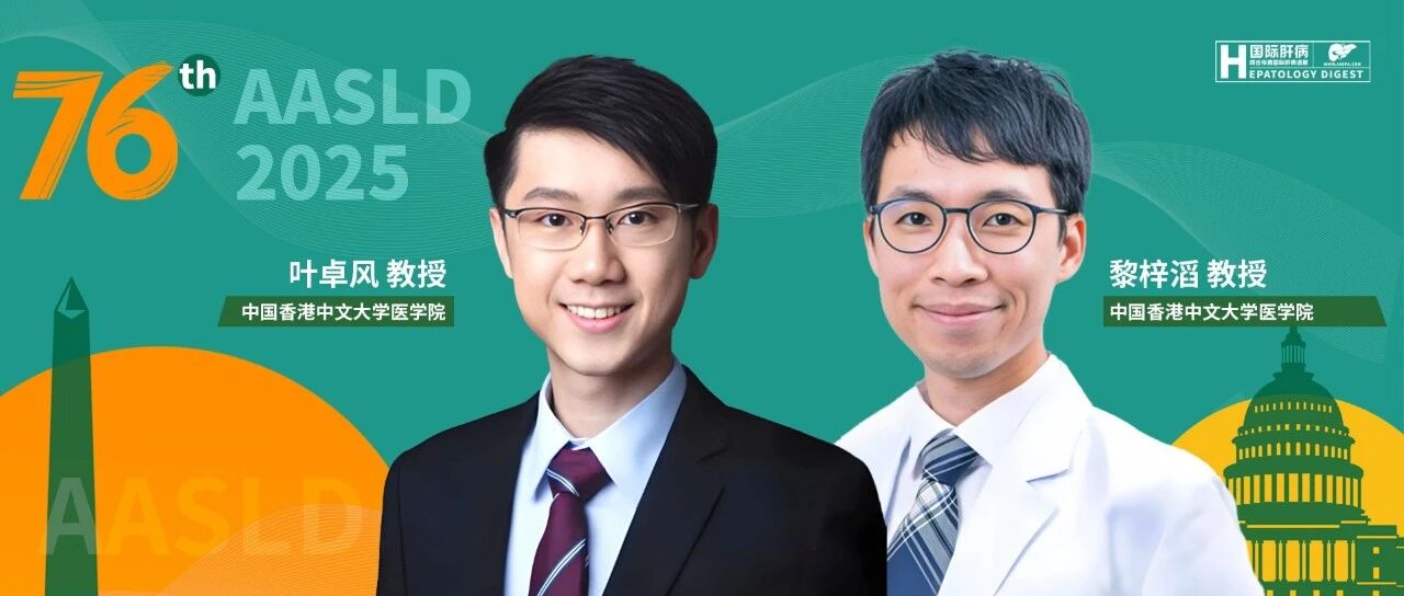 AASLD名家连线丨叶卓风教授&黎梓滔教授：四大肝癌风险预测模型全景解读
