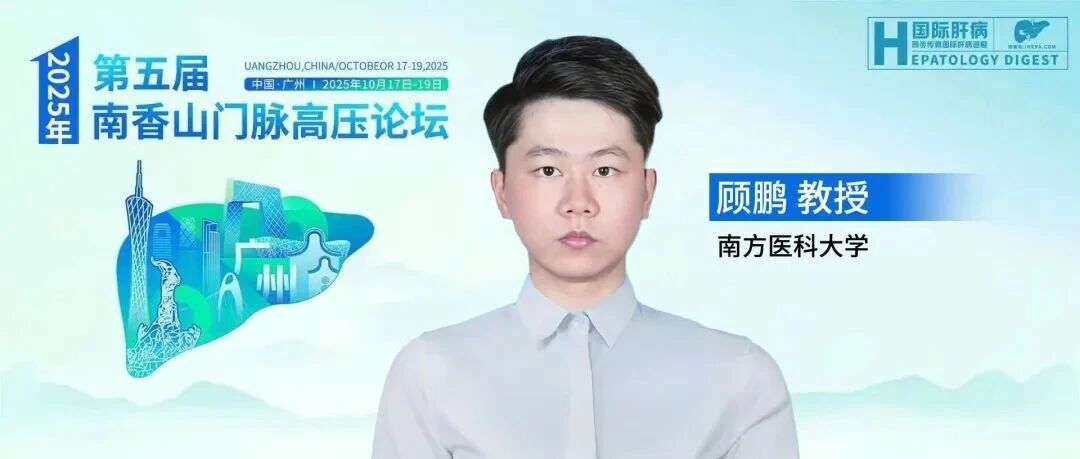 顾鹏教授：肠菌代谢与肝衰竭，从机制解析到靶向干预的新视角