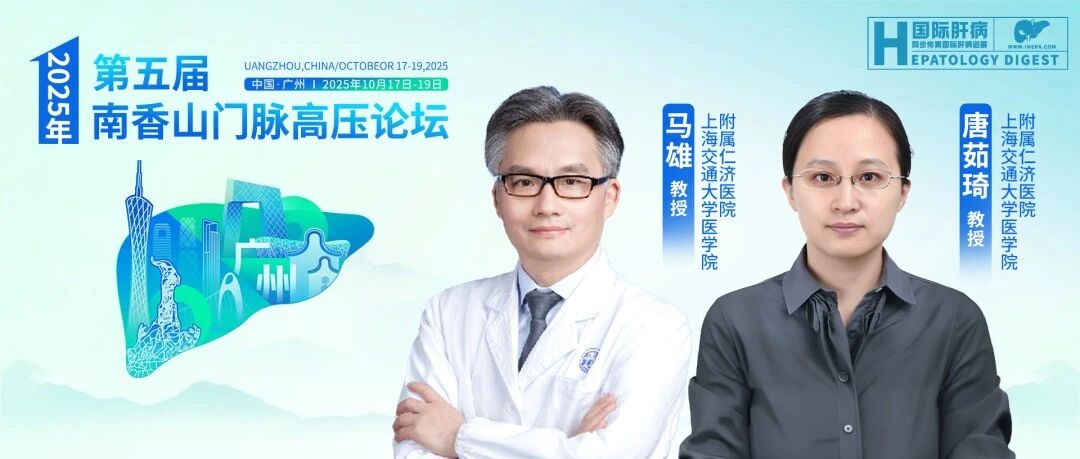 马雄/唐茹琦教授：肠道菌群与自身免疫性肝病——从微生态失衡到精准治疗新策略丨南香山门脉高压论坛