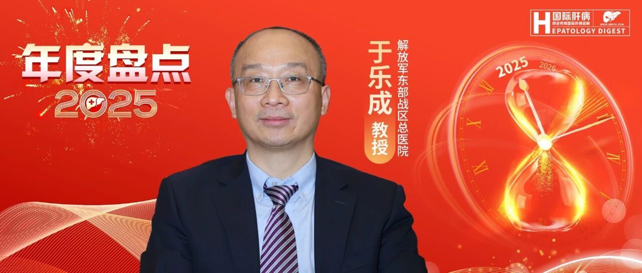 年度盘点丨药物性肝损伤：发病率持续上升背后的诊疗困局——于乐成教授权威解析