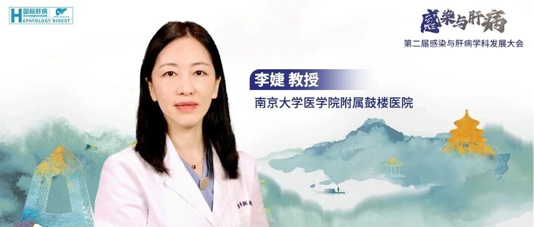 李婕教授：AI赋能MAFLD相关肝纤维化无创模型构建——技术前沿与临床应用