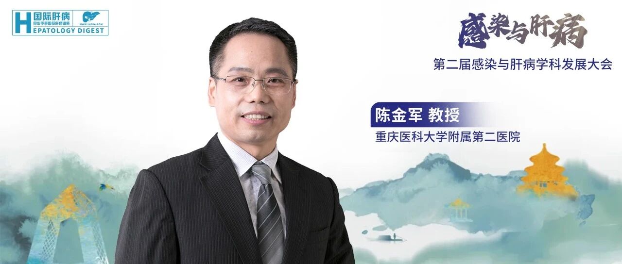 陈金军教授：基于脾脏硬度的临床决策，谈门脉高压无创分层的多场景应用进展