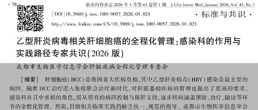 规范全程管理路径，《乙型肝炎病毒相关肝细胞癌的全程化管理：感染科的作用与实践路径专家共识(2026版)》发布——附原文下载